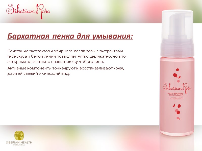 Бархатная пенка для умывания:       Сочетание экстрактов и эфирного